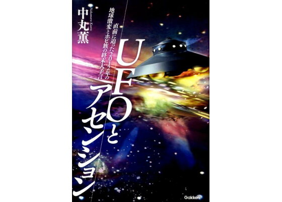 楽天ブックス Ufoとアセンション 直前に迫った12年の地球激変とホピ族の終末大予 中丸薫 本